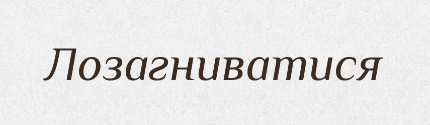 Лозагниватися — Великий тлумачний словник сучасної української мови
