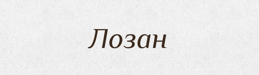 Лозан — Великий тлумачний словник сучасної української мови