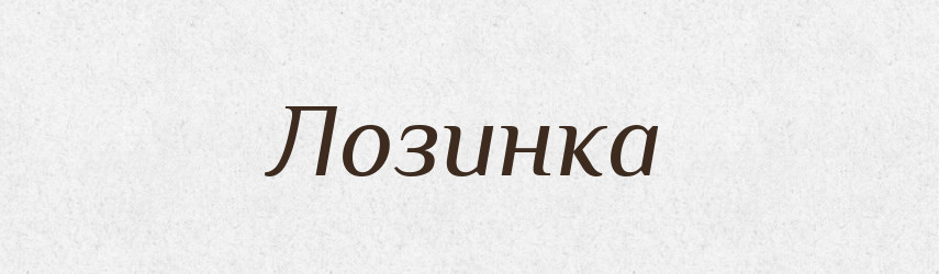 Лозинка — Великий тлумачний словник сучасної української мови