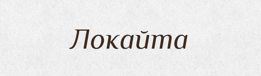 Локайта — Великий тлумачний словник сучасної української мови
