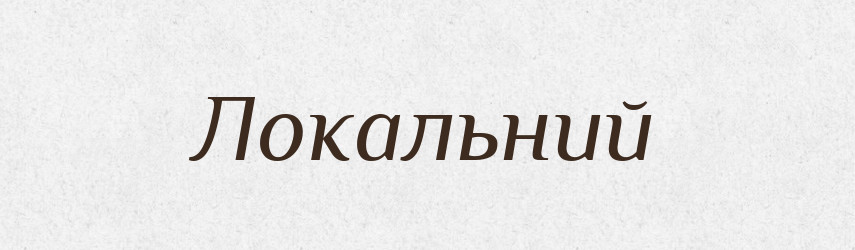 Локальний — Великий тлумачний словник сучасної української мови