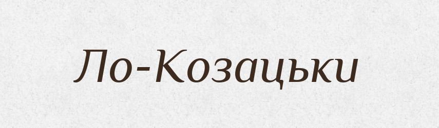 Ло-Козацьки — Великий тлумачний словник сучасної української мови