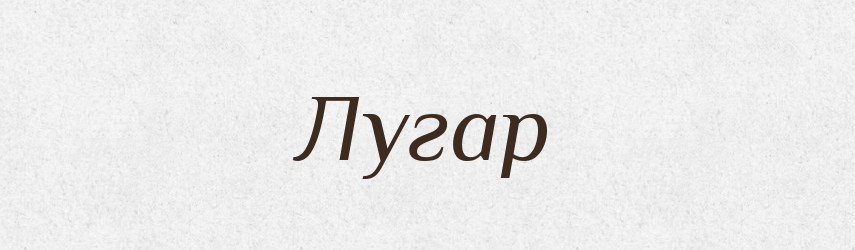 Лугар — Великий тлумачний словник сучасної української мови