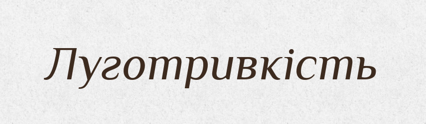 Луготривкість — Великий тлумачний словник сучасної української мови