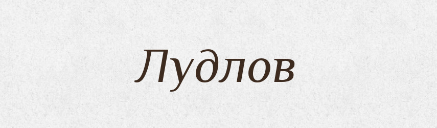 Лудлов — Великий тлумачний словник сучасної української мови