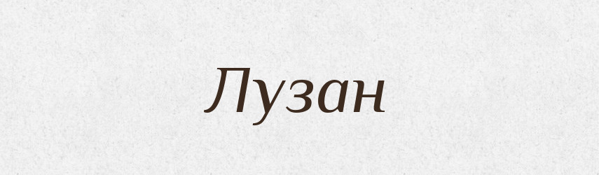 Лузан — Великий тлумачний словник сучасної української мови