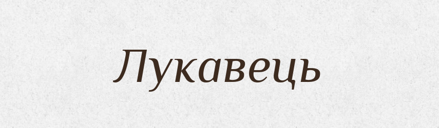 Лукавець — Великий тлумачний словник сучасної української мови