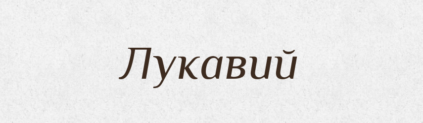Лукавий — Великий тлумачний словник сучасної української мови