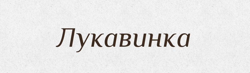 Лукавинка — Великий тлумачний словник сучасної української мови