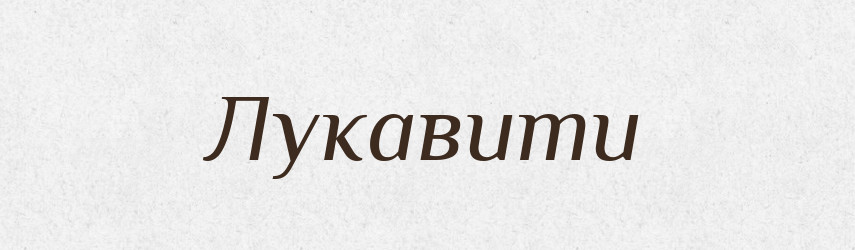 Лукавити — Великий тлумачний словник сучасної української мови
