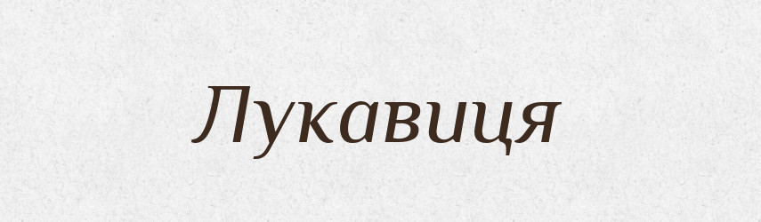 Лукавиця — Великий тлумачний словник сучасної української мови