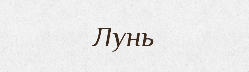 Лунь — Великий тлумачний словник сучасної української мови