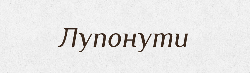 Лупонути — Великий тлумачний словник сучасної української мови