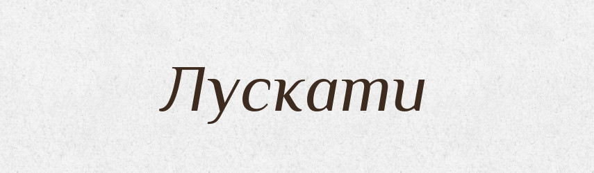 Лускати — Великий тлумачний словник сучасної української мови