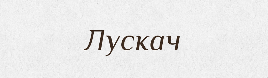 Лускач — Великий тлумачний словник сучасної української мови