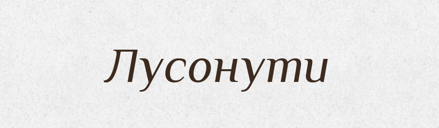 Лусонути — Великий тлумачний словник сучасної української мови