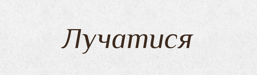 Лучатися — Великий тлумачний словник сучасної української мови