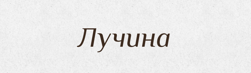 Лучина — Великий тлумачний словник сучасної української мови