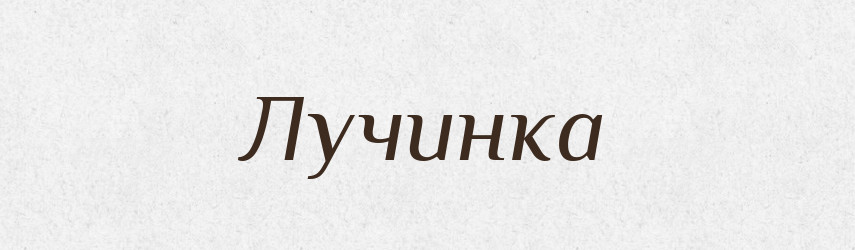 Лучинка — Великий тлумачний словник сучасної української мови