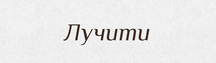Лучити — Великий тлумачний словник сучасної української мови