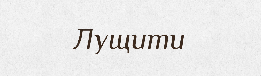 Лущити — Великий тлумачний словник сучасної української мови
