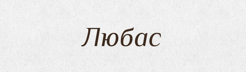 Любас — Великий тлумачний словник сучасної української мови