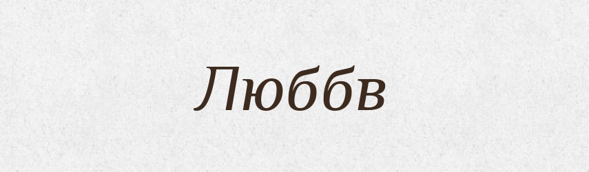 Люббв — Великий тлумачний словник сучасної української мови