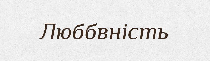 Люббвність — Великий тлумачний словник сучасної української мови