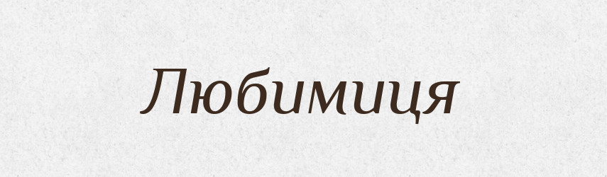 Любимиця — Великий тлумачний словник сучасної української мови