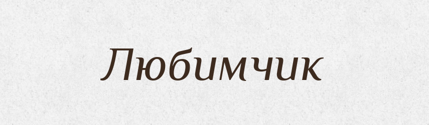 Любимчик — Великий тлумачний словник сучасної української мови