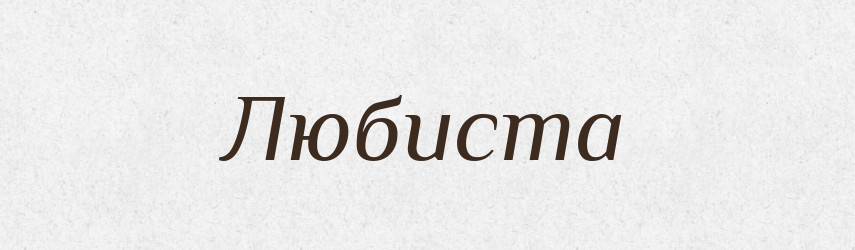 Любиста — Великий тлумачний словник сучасної української мови