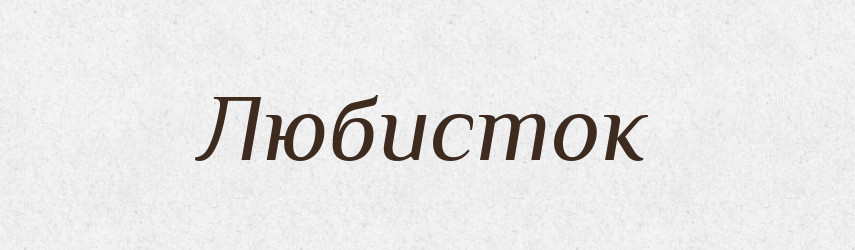 Любисток — Великий тлумачний словник сучасної української мови