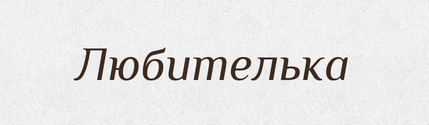 Любителька — Великий тлумачний словник сучасної української мови