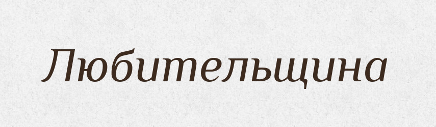 Любительщина — Великий тлумачний словник сучасної української мови