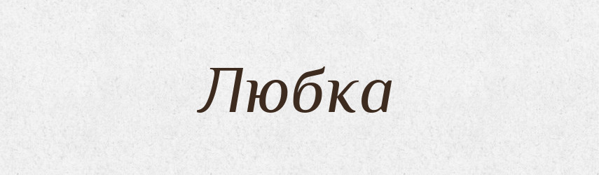 Любка — Великий тлумачний словник сучасної української мови