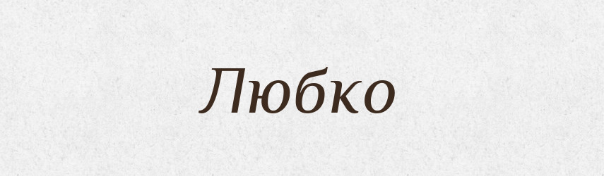 Любко — Великий тлумачний словник сучасної української мови
