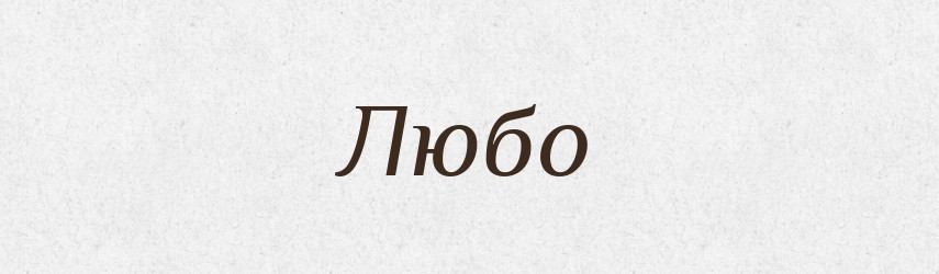 Любо — Великий тлумачний словник сучасної української мови