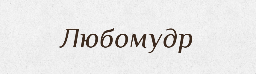 Любомудр — Великий тлумачний словник сучасної української мови