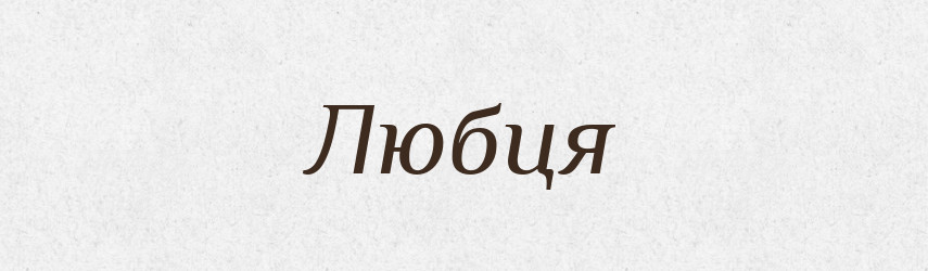 Любця — Великий тлумачний словник сучасної української мови