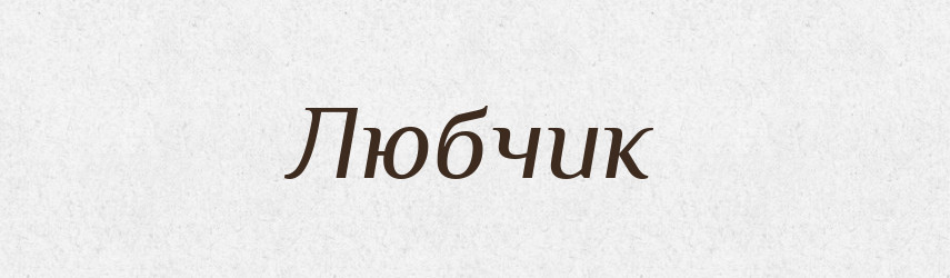 Любчик — Великий тлумачний словник сучасної української мови