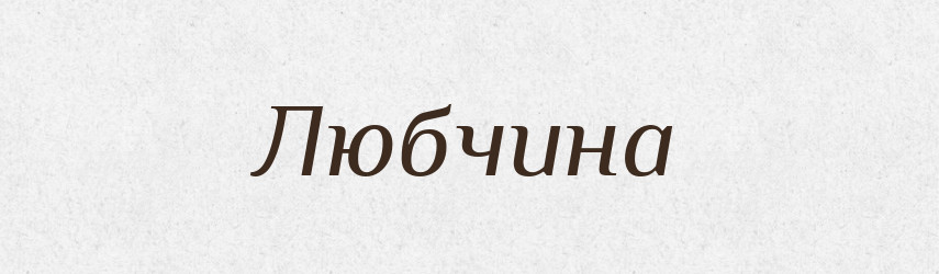 Любчина — Великий тлумачний словник сучасної української мови