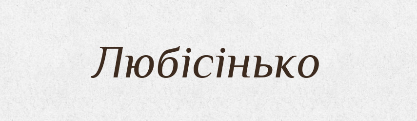 Любісінько — Великий тлумачний словник сучасної української мови