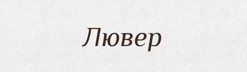 Лювер — Великий тлумачний словник сучасної української мови