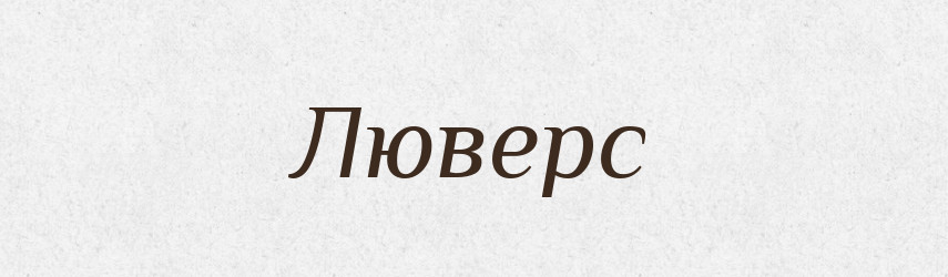 Люверс — Великий тлумачний словник сучасної української мови
