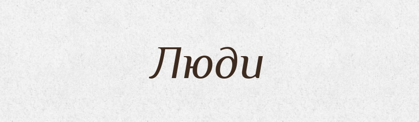 Люди — Великий тлумачний словник сучасної української мови