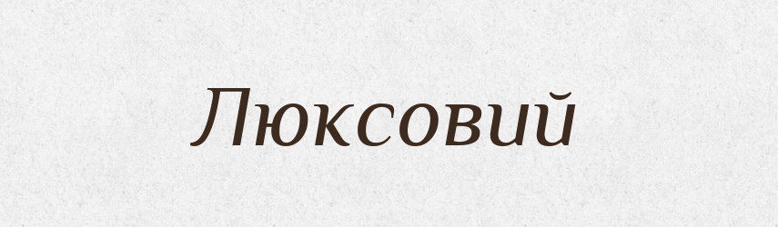 Люксовий — Великий тлумачний словник сучасної української мови