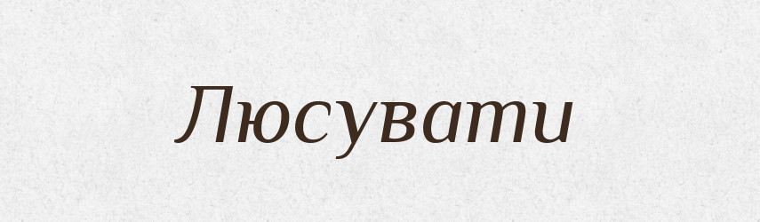 Люсувати — Великий тлумачний словник сучасної української мови