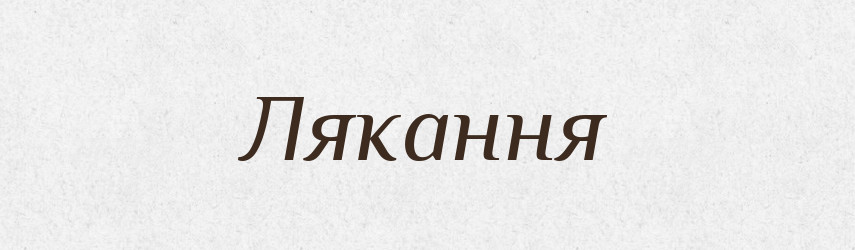 Лякання — Великий тлумачний словник сучасної української мови