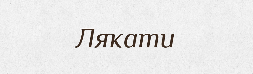 Лякати — Великий тлумачний словник сучасної української мови