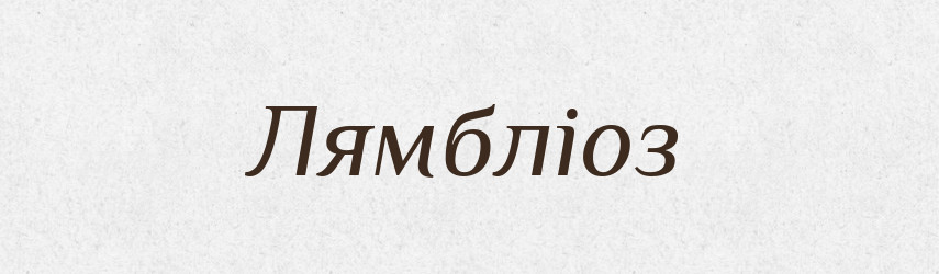 Лямбліоз — Великий тлумачний словник сучасної української мови